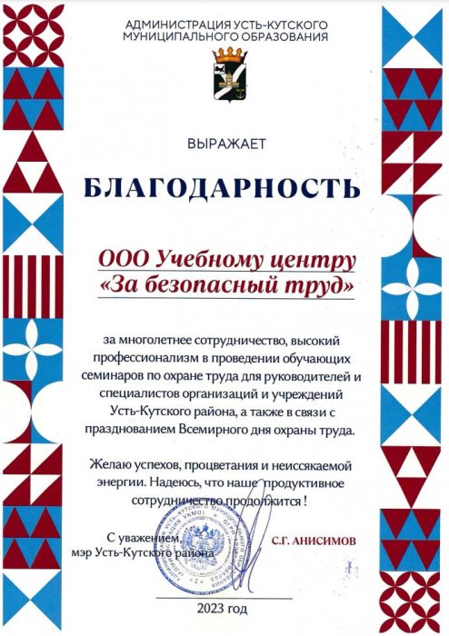 Администрации Усть-Кутского муниципального образования отметила благодарностью деятельность УЦ «За безопасныйт труд»