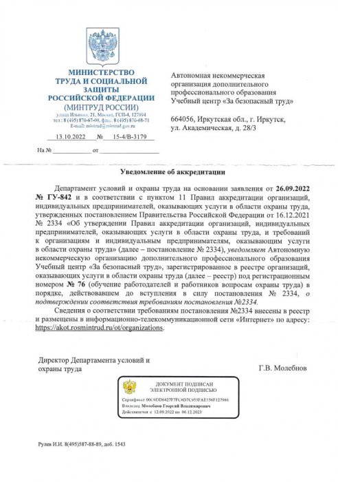 Мы получили аккредитацию Минтруда РФ в соответствии с Постановлением Правительства РФ №2334 от 16.12.2021 г. на обучение по охране труда.