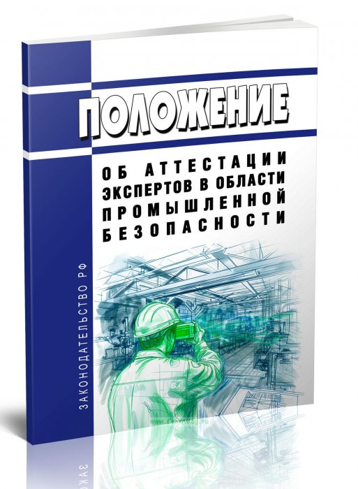 Изменения в Положение об аттестации по промышленной безопасности, вступающие в силу с 1 марта 2025 года.