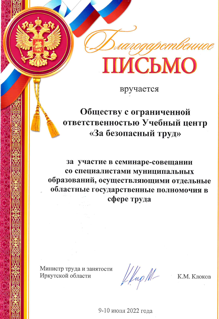 УЦ «За безопасныйт труд» отмечен благодарностью Министра труда и занятости Иркутской области