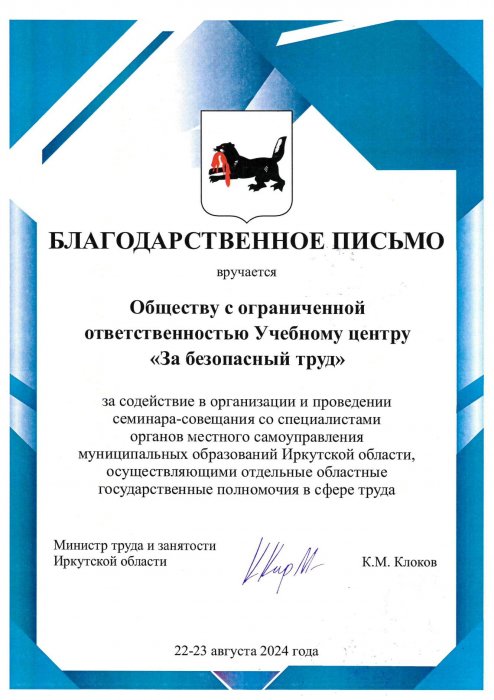 УЦ «За безопасный труд» отмечен благодарностью Министра труда и занятости Иркутской области